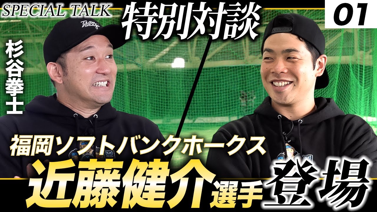 【前編:ホークスSP対談】近藤健介×杉谷拳士ーWBC2026への心境に迫る！