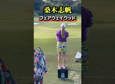 桑木志帆のフェアウェイウッド