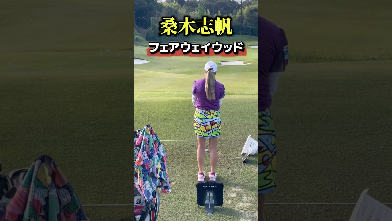 桑木志帆のフェアウェイウッド