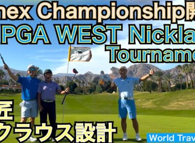 アメリカンエクスプレス選手権開催のNicklaus Tournament Course をプレーしました。設計家J・ニクラウス氏の得意とする自然と調和した超有名コースでラウンドレッスンしてきました！
