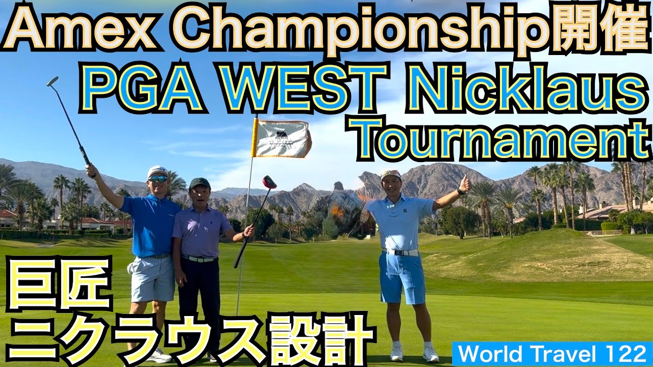 アメリカンエクスプレス選手権開催のNicklaus Tournament Course をプレーしました。設計家J・ニクラウス氏の得意とする自然と調和した超有名コースでラウンドレッスンしてきました！