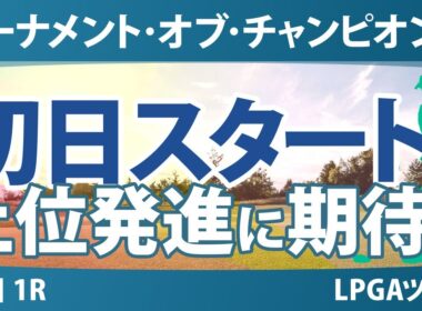 ヒルトン・グランドバケーションズ トーナメント・オブ・チャンピオンズ 初日 1R スタート時間 気になる注目選手を紹介!!