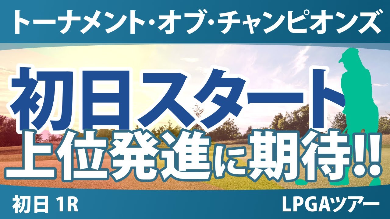 ヒルトン・グランドバケーションズ トーナメント・オブ・チャンピオンズ 初日 1R スタート時間 気になる注目選手を紹介!!