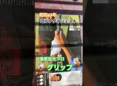 昭和63年週刊ゴルフダイジェスト⛳️湯原信光プロ　実物大グリップ #ゴルフ #golf #湯原信光