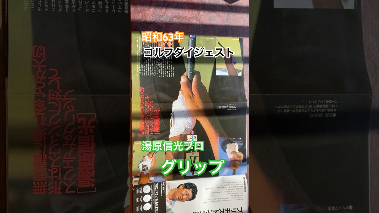 昭和63年週刊ゴルフダイジェスト⛳️湯原信光プロ　実物大グリップ #ゴルフ #golf #湯原信光