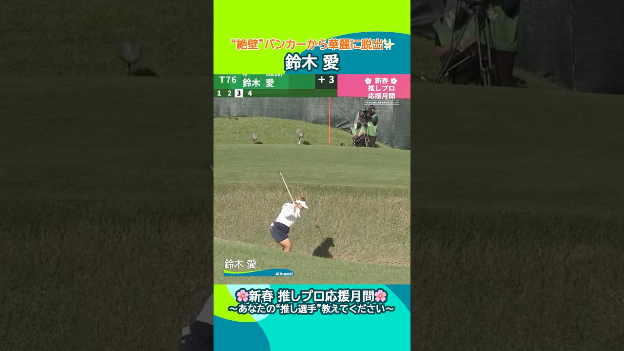 【鈴木 愛】“絶壁”バンカーから華麗に脱出✨| 富士通レディース 2025