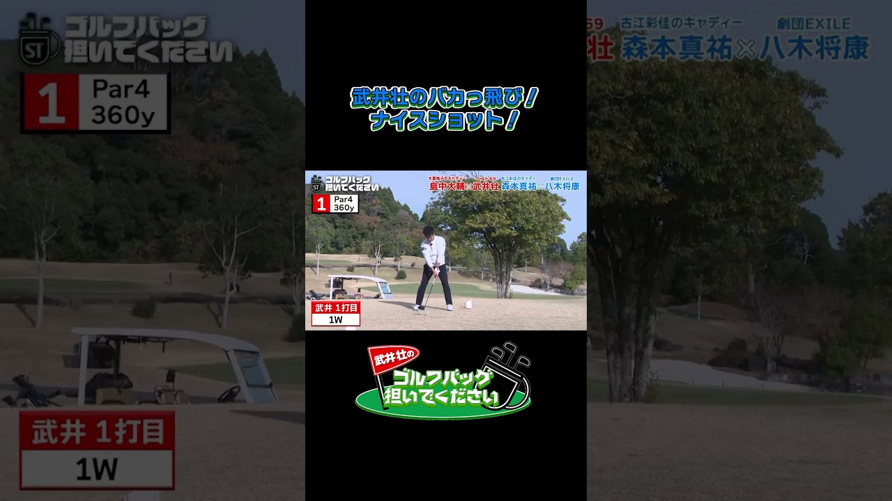 武井壮のナイスショット！武井壮のゴルフバッグ担いでください/#武井壮#プロキャディー #golf #ゴルフ #shorts #切り抜き #プロゴルファー#八木将康 #ldh