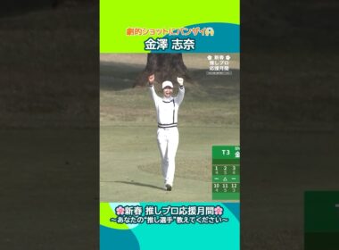 【金澤 志奈】劇的ショットにバンザイ🙌| JLPGAツアーチャンピオンシップリコーカップ