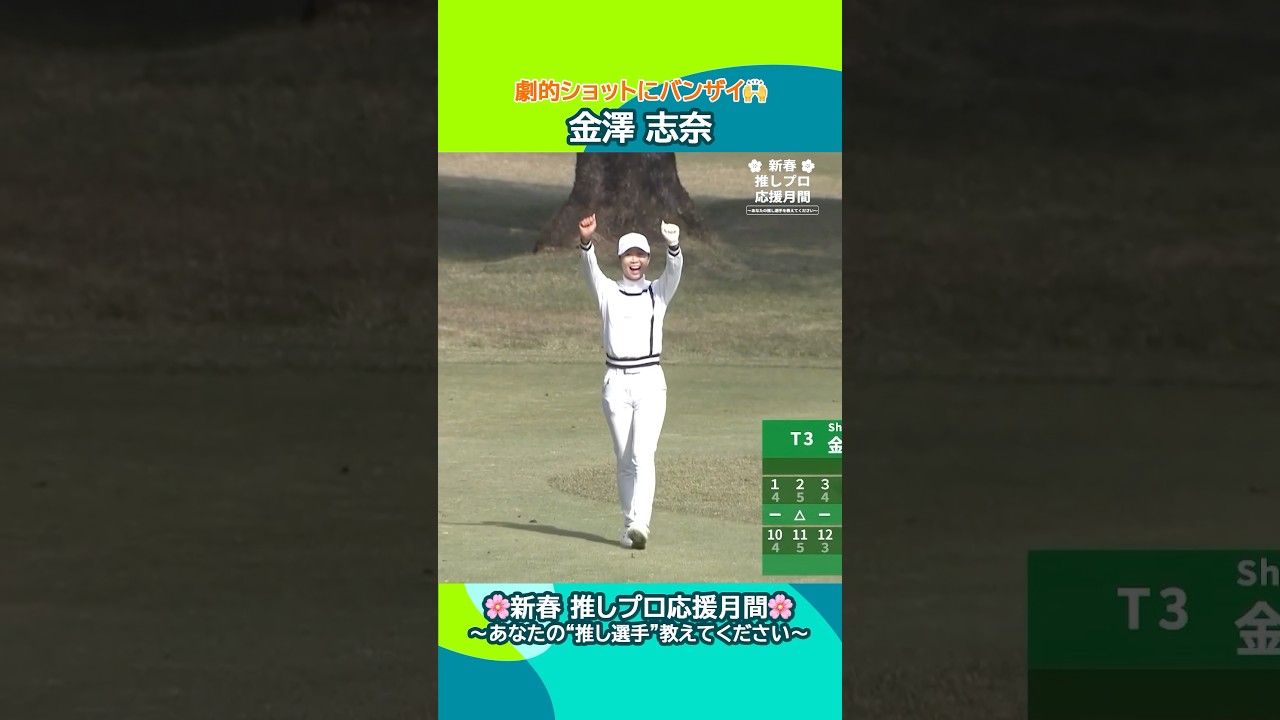 【金澤 志奈】劇的ショットにバンザイ🙌| JLPGAツアーチャンピオンシップリコーカップ