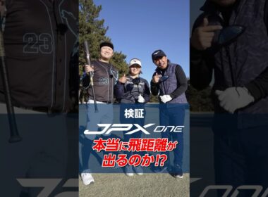ミズノ JPX ONE ドライバーの飛距離性能を検証！