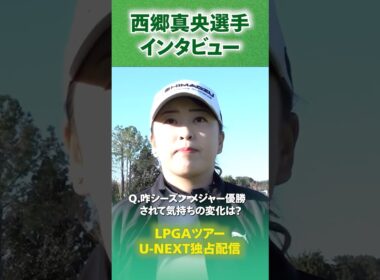 【LPGA】西郷真央プロにツアー開幕戦への意気込みをお聞きしました！【ヒルトン・グランドバケーションズ】