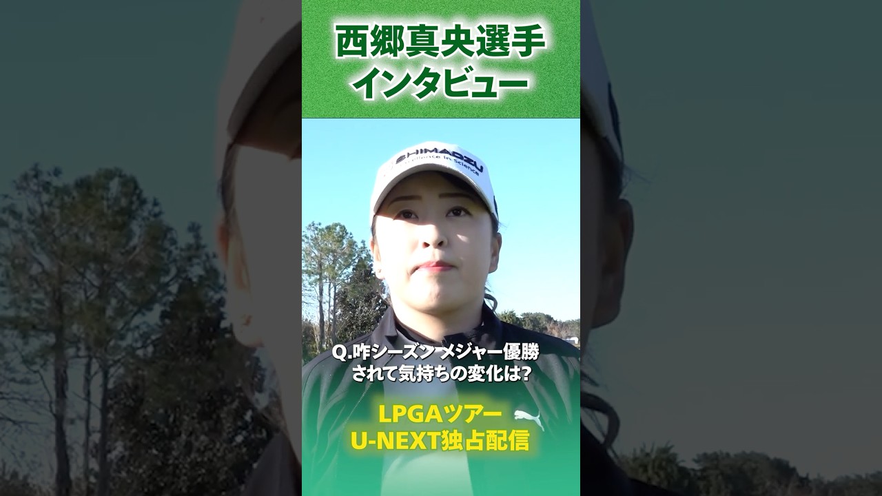 【LPGA】西郷真央プロにツアー開幕戦への意気込みをお聞きしました！【ヒルトン・グランドバケーションズ】