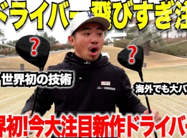 今シーズンの新作ドライバー全部打った中で一番飛んだ！【忖度なしガチレビュー】海外でも大注目！世界初の素材を使ったNEWドライバーが凄すぎた・・・
