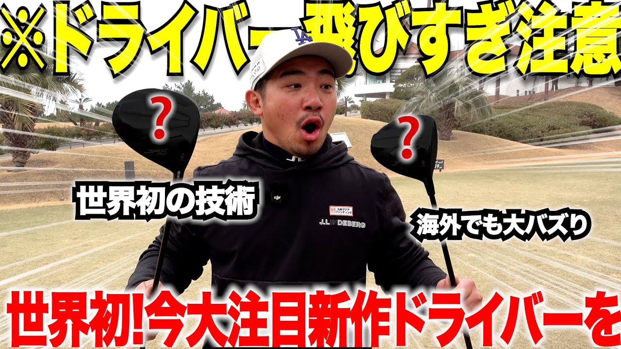 今シーズンの新作ドライバー全部打った中で一番飛んだ！【忖度なしガチレビュー】海外でも大注目！世界初の素材を使ったNEWドライバーが凄すぎた・・・