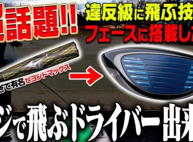 ミズノ最新ドライバー「JPX ONE」を試打！”夢のような機能”が搭載されちゃいました・・・！【須藤裕太】【ビヨンドマックス】
