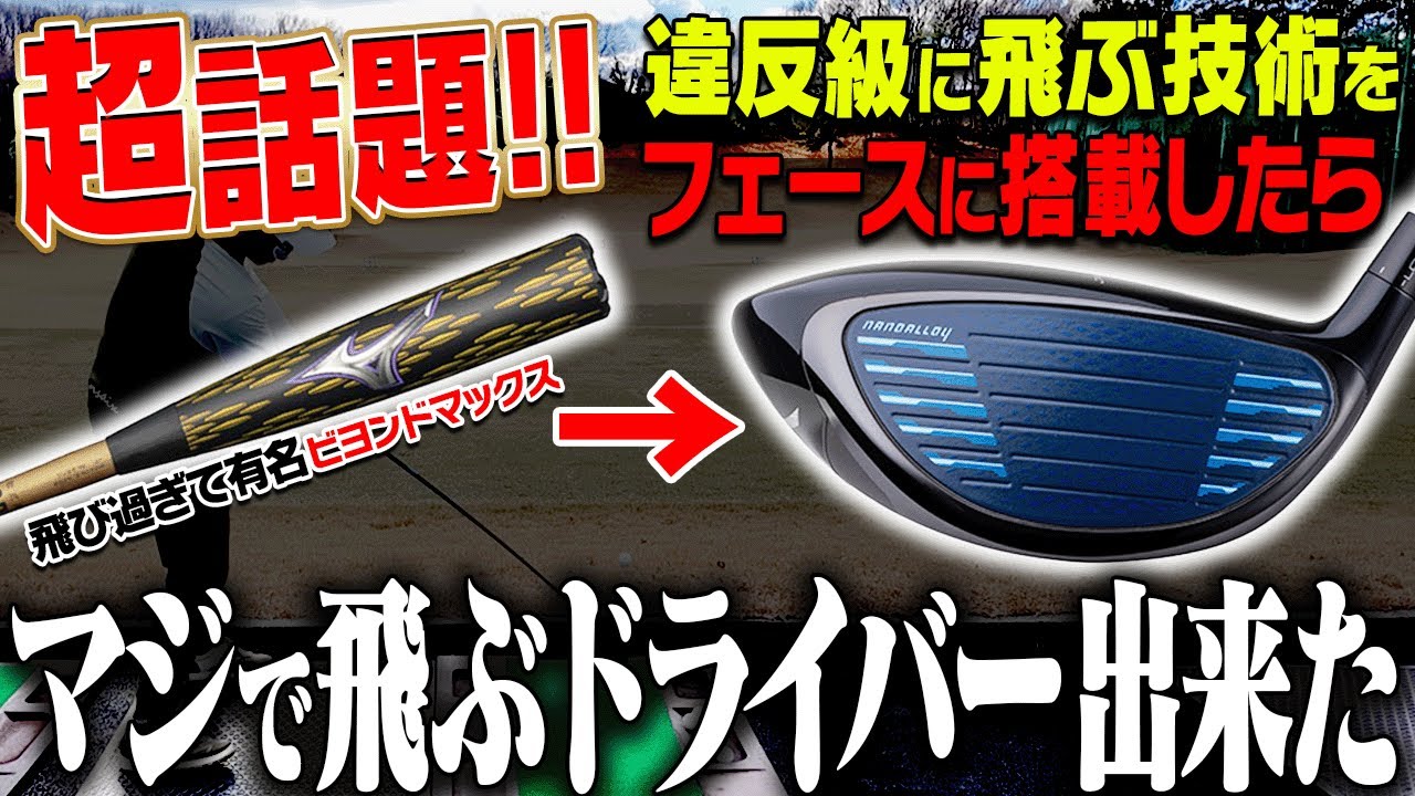 ミズノ最新ドライバー「JPX ONE」を試打！”夢のような機能”が搭載されちゃいました・・・！【須藤裕太】【ビヨンドマックス】