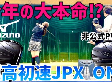 【実は今年ミズノがめちゃ飛ぶ】野球バット理論の超マン飛びドライバーを出します【最後非公式PVあり】