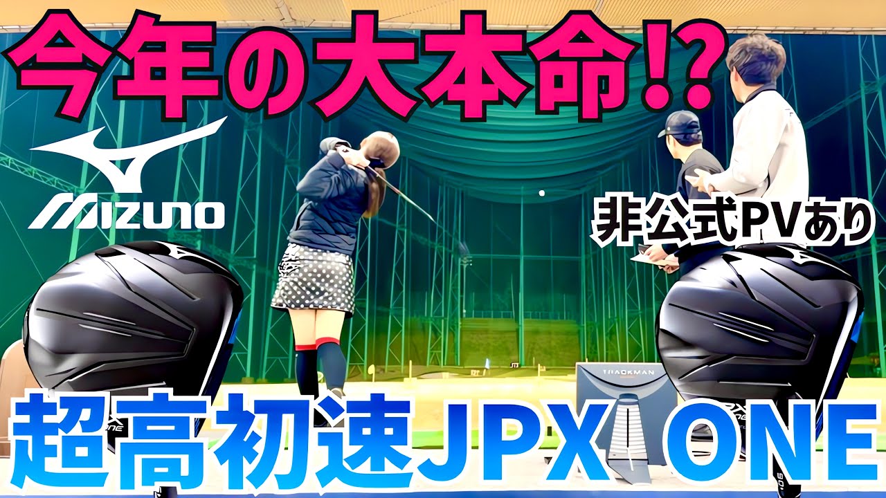 【実は今年ミズノがめちゃ飛ぶ】野球バット理論の超マン飛びドライバーを出します【最後非公式PVあり】