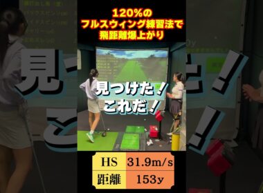 【1/31（土）20時公開】飛距離アップ練習に「マン振り」が必要な理由とは？ HSアップする練習法も #ゴルフ女子