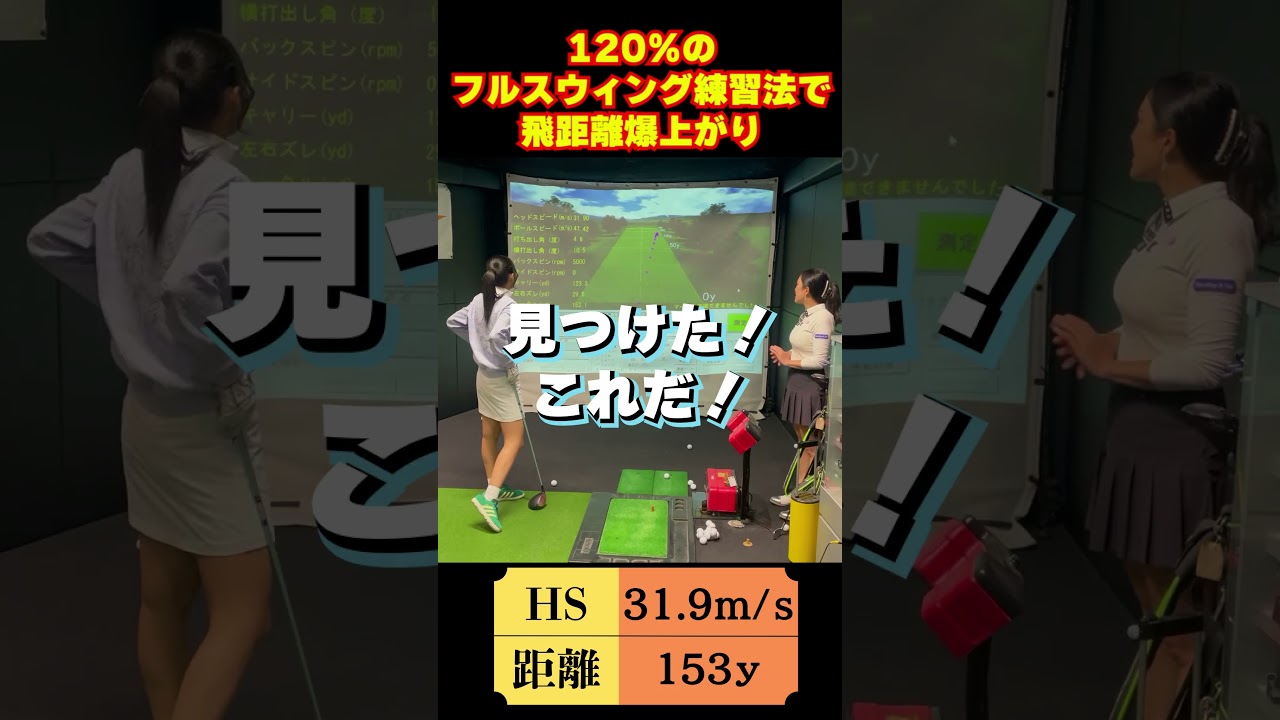 【1/31（土）20時公開】飛距離アップ練習に「マン振り」が必要な理由とは？ HSアップする練習法も #ゴルフ女子