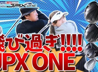 飛び過ぎる新ドライバー！「Mizuno JPX ONE」を内川聖一と昨年JLPGAツアーで優勝した女子プロが試打！「Mizunoが勝負をかけた！新ドライバーJPX ONE」