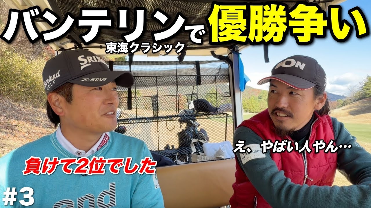 2025年のツアーで優勝争いを経験したシード選手が当時の気持ちを話してくれました。【#3 サンロイヤルGC 安森一貴】