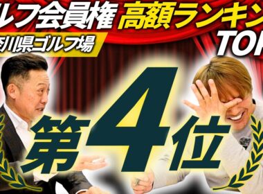 【神奈川県｜高額ゴルフ会員権④】厚木国際カントリー倶楽部