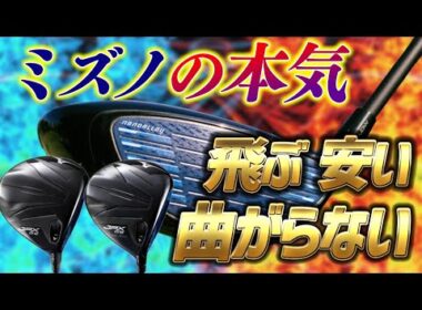 【JPX ONE】ミズノが本気出して開発したドライバーがヤバかった…！