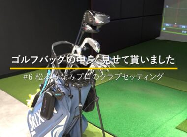 プロテスト合格を目指す松本みなみプロのクラブセッティング｜ゴルフバッグの中身、見せてもらいました #6