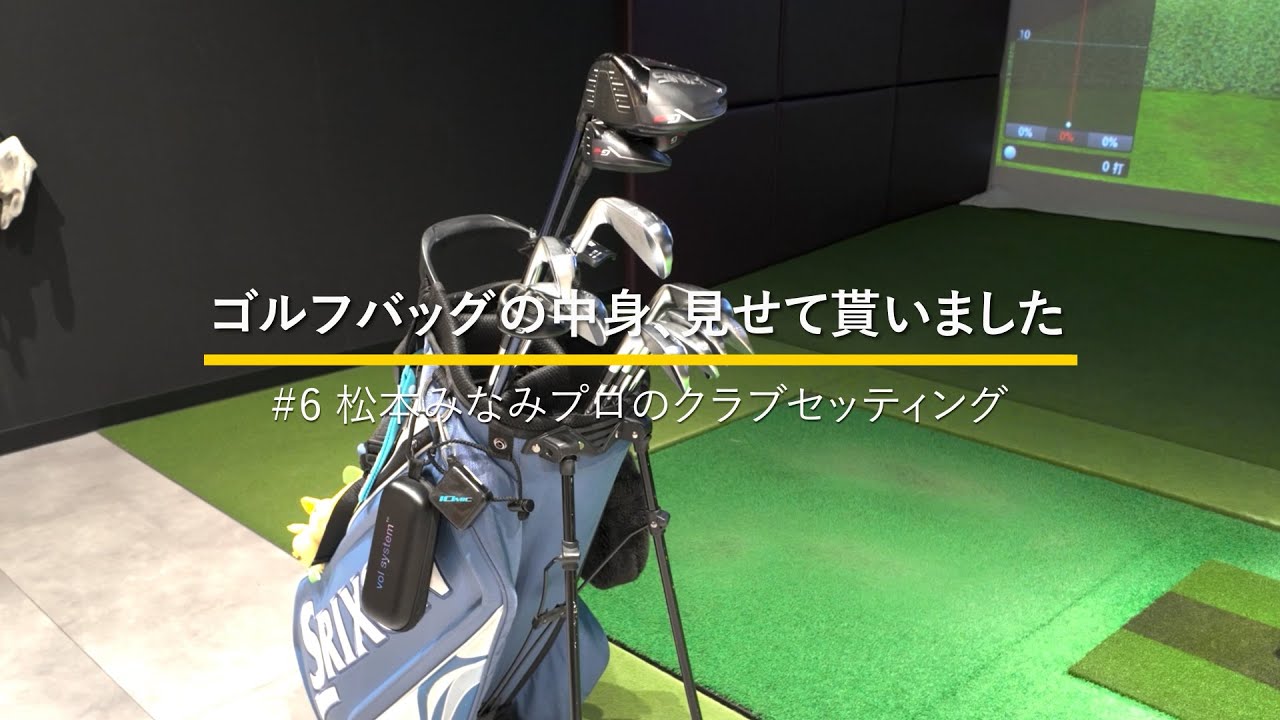 プロテスト合格を目指す松本みなみプロのクラブセッティング｜ゴルフバッグの中身、見せてもらいました #6