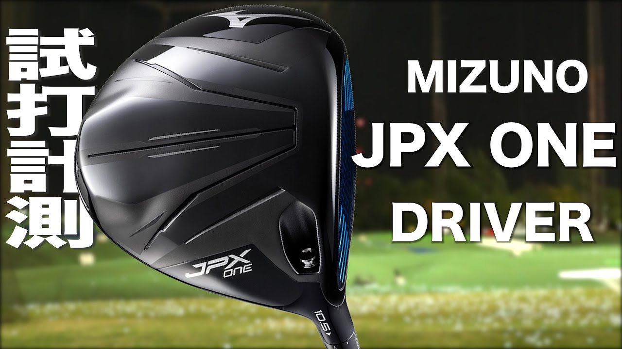 ミズノ『 JPX ONE 』ドライバー　トラックマン試打