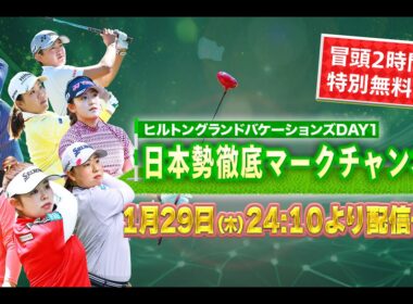 【大会初日冒頭を特別無料公開】1月29日(木)開幕！LPGA女子ゴルフツアー開幕戦初日『日本勢徹底マークチャンネル』を一部無料公開
