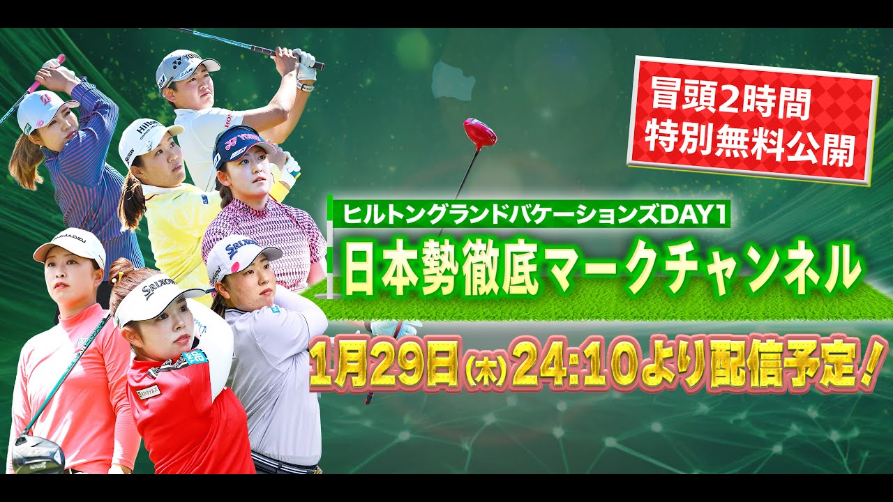 【大会初日冒頭を特別無料公開】1月29日(木)開幕！LPGA女子ゴルフツアー開幕戦初日『日本勢徹底マークチャンネル』を一部無料公開