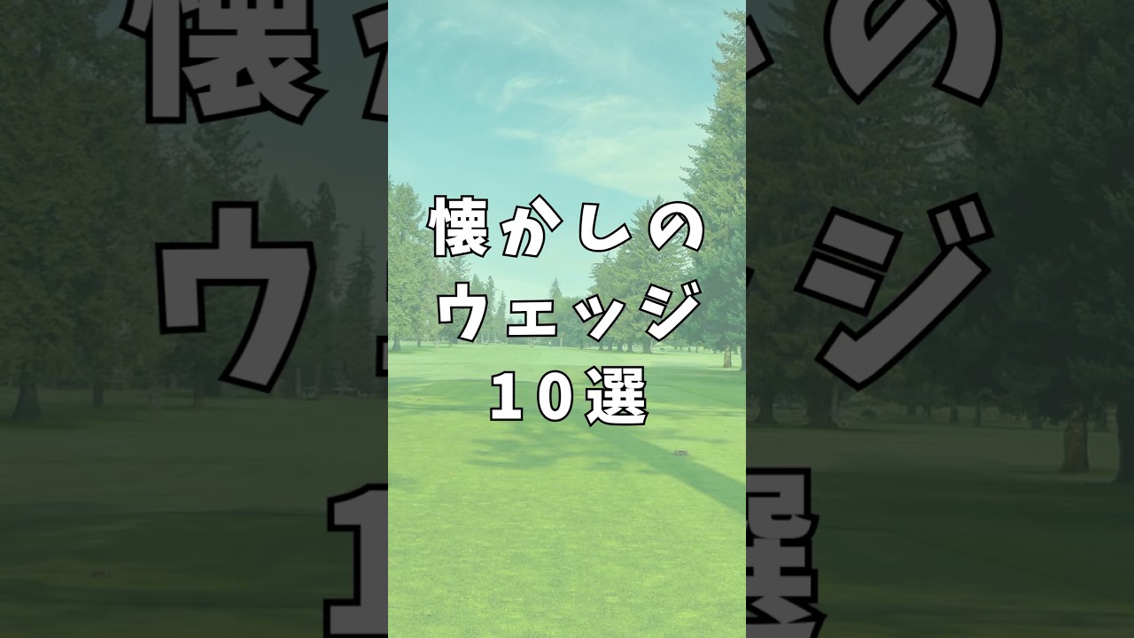 懐かしのウェッジ10選｜ゴルフギアのクチコミなら「my caddie」