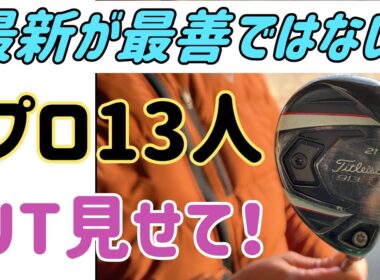 プロはみんなUT何使ってる？みんなアイアン使いすぎ。
