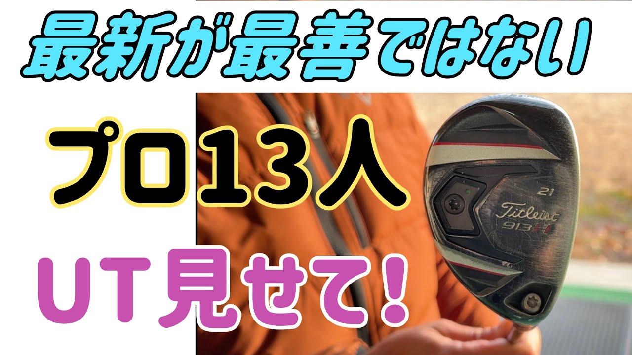 プロはみんなUT何使ってる？みんなアイアン使いすぎ。