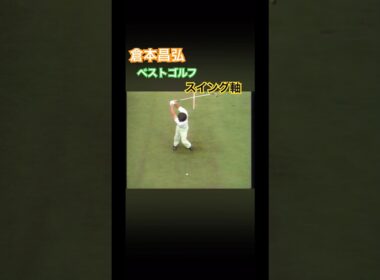 倉本昌弘 ベストゴルフ スイング軸 #ゴルフ #ゴルフスイング #golf #golfswing #倉本昌弘
