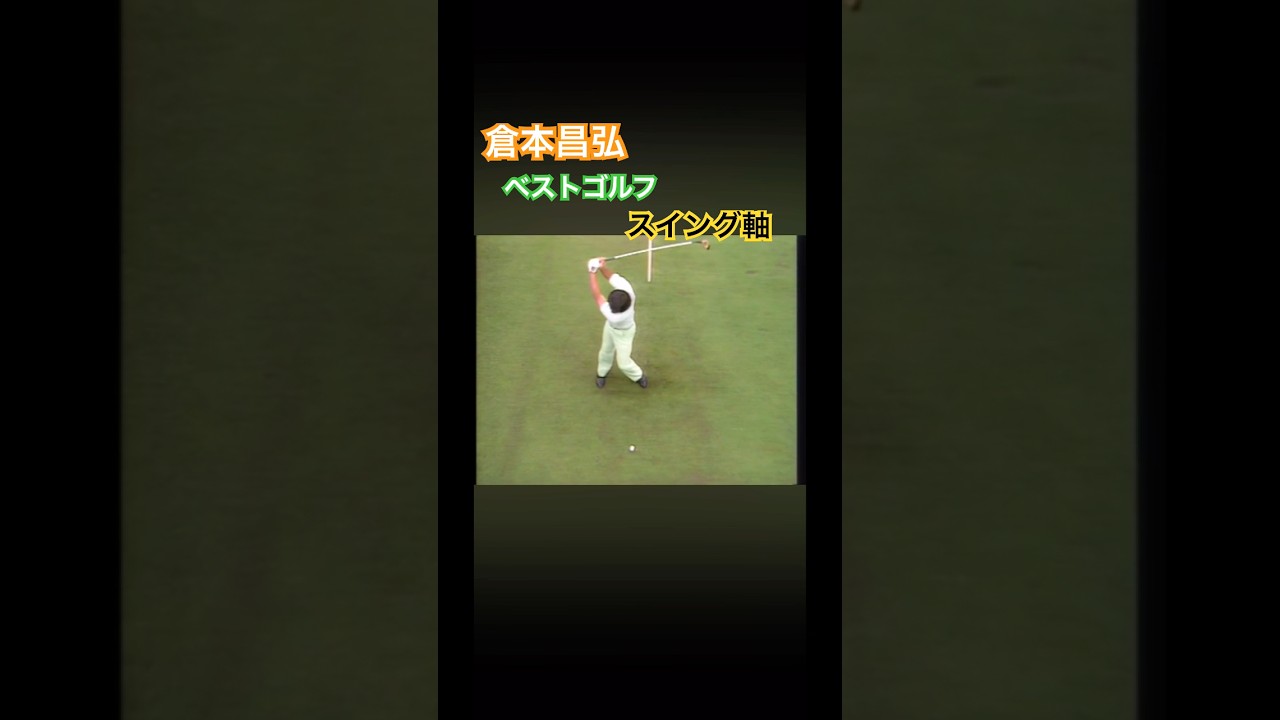 倉本昌弘 ベストゴルフ スイング軸 #ゴルフ #ゴルフスイング #golf #golfswing #倉本昌弘