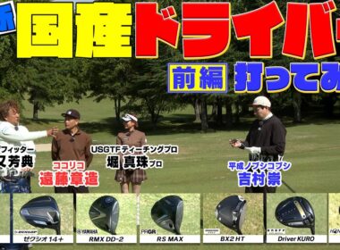 最新ドライバー（ゼクシオ14・ゼクシオ14+・PRGR RX MAX・RMX DD-2）をココリコ遠藤・ノブコブ吉村・堀真珠プロの３人が試打してみた　#ゴルフ #GOLF #試打