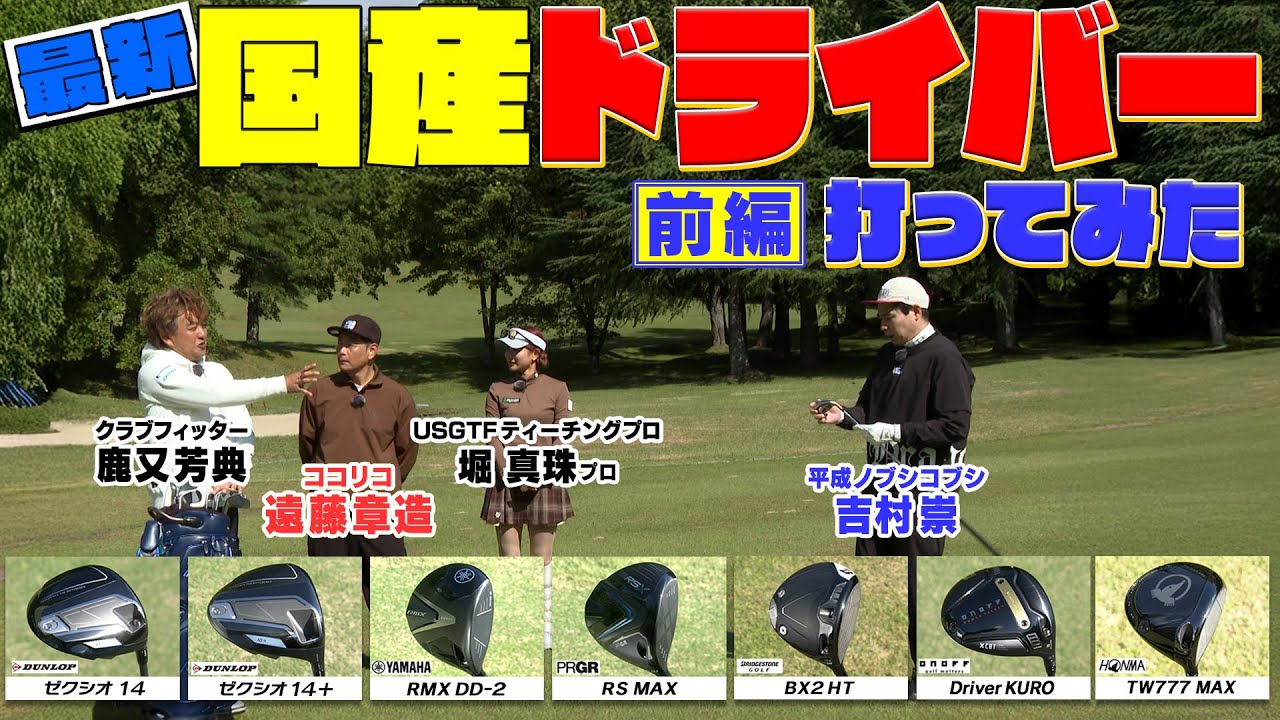 最新ドライバー（ゼクシオ14・ゼクシオ14+・PRGR RX MAX・RMX DD-2）をココリコ遠藤・ノブコブ吉村・堀真珠プロの３人が試打してみた　#ゴルフ #GOLF #試打