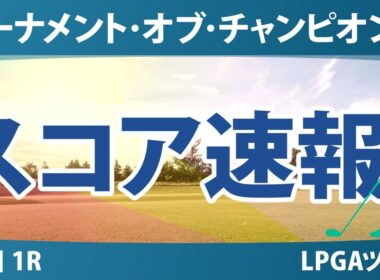 ヒルトン・グランドバケーションズ トーナメント・オブ・チャンピオンズ 初日 1R スコア速報