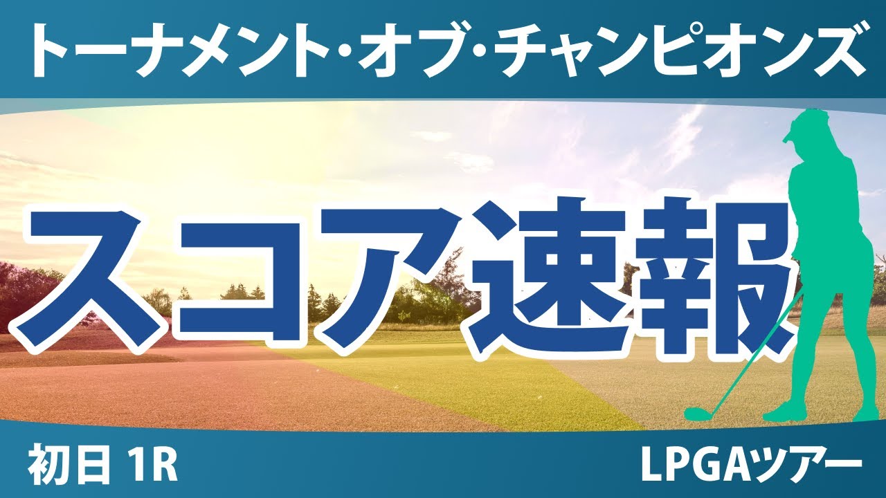ヒルトン・グランドバケーションズ トーナメント・オブ・チャンピオンズ 初日 1R スコア速報