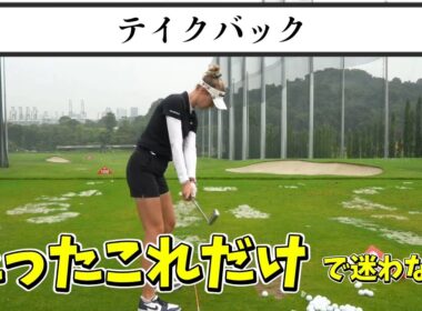 ゴルフスイングのテイクバックはもう一生迷わない!コースでも自信を持ってクラブを上げらるようになるポイントを大公開!