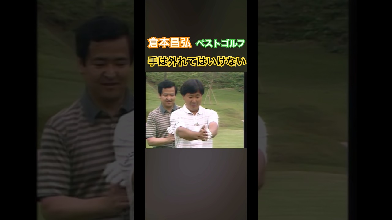 倉本昌弘のベストゴルフ⛳️手は外れてはいけない #ゴルフ #ゴルフスイング #golf #golfswing #倉本昌弘