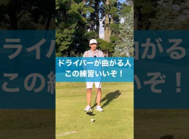 OBがめちゃくちゃ減った練習方法 #ゴルフ #スイング #golf #ドライバー
