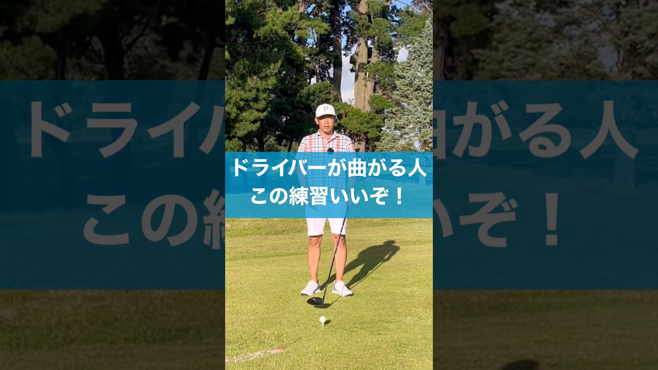 OBがめちゃくちゃ減った練習方法 #ゴルフ #スイング #golf #ドライバー