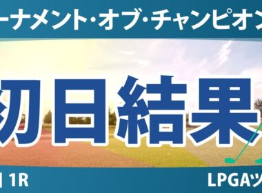 ヒルトン・グランドバケーションズ トーナメント・オブ・チャンピオンズ 初日 1R 結果