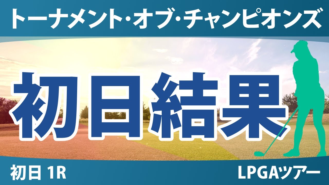 ヒルトン・グランドバケーションズ トーナメント・オブ・チャンピオンズ 初日 1R 結果
