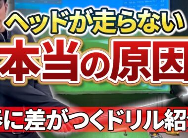 【ゴルフスイング】ヘッドが走らないのはなぜ？｜本当の原因と必須ドリル