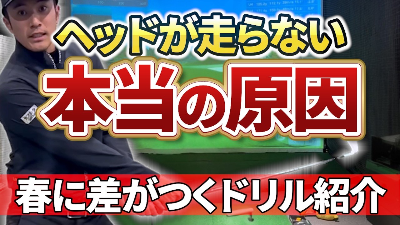 【ゴルフスイング】ヘッドが走らないのはなぜ？｜本当の原因と必須ドリル